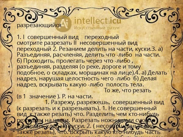 разрезающийся