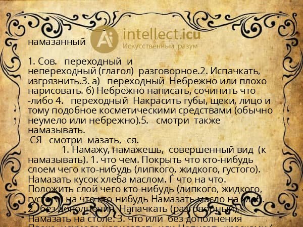 намазанный