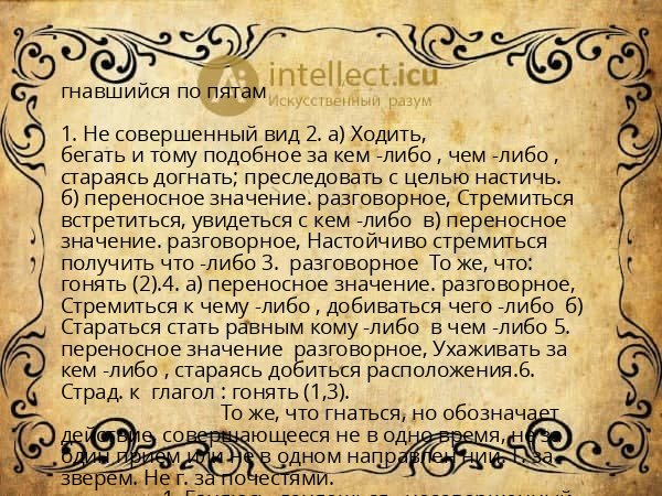 гнавшийся по пятам