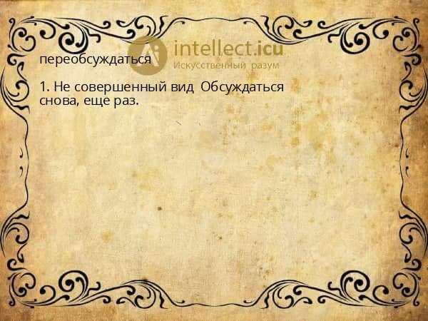 переобсуждаться