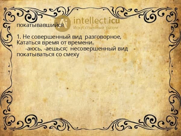покатывавшийся