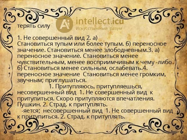 терять силу