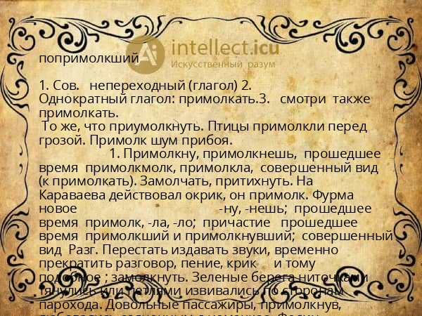 попримолкший