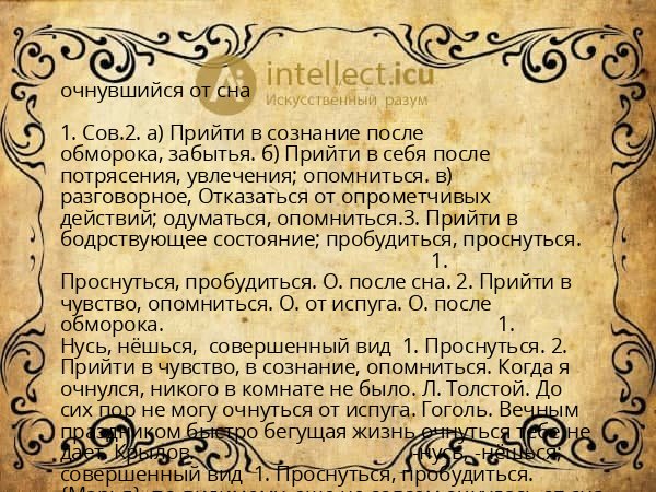 очнувшийся от сна