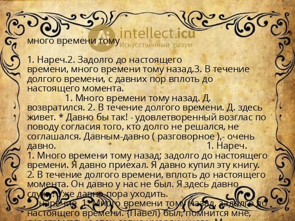 много времени тому
