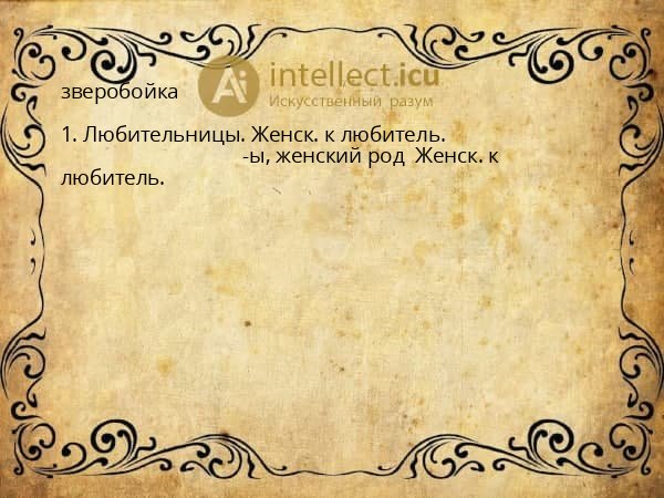 зверобойка