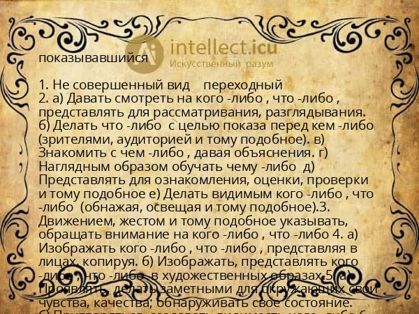 показывавшийся