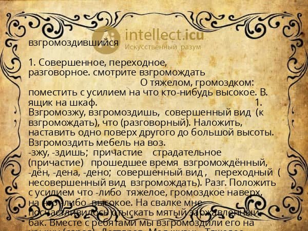 взгромоздившийся