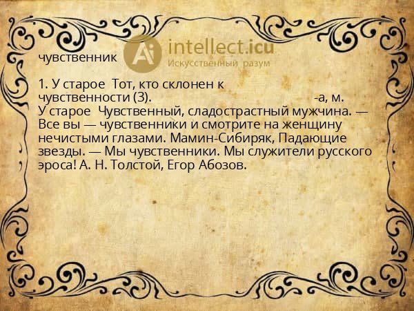 чувственник