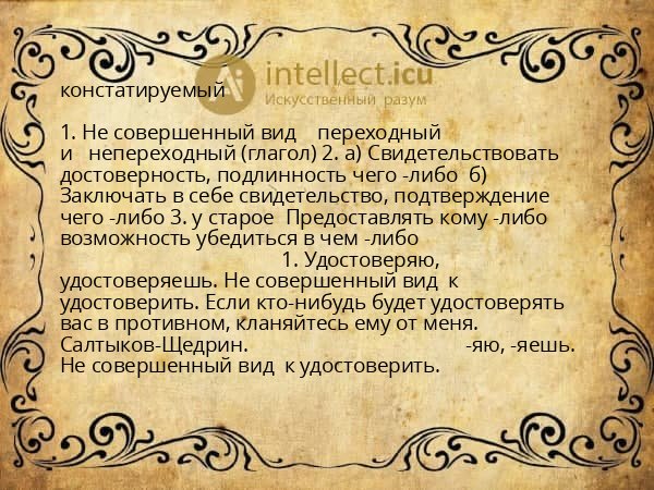 констатируемый
