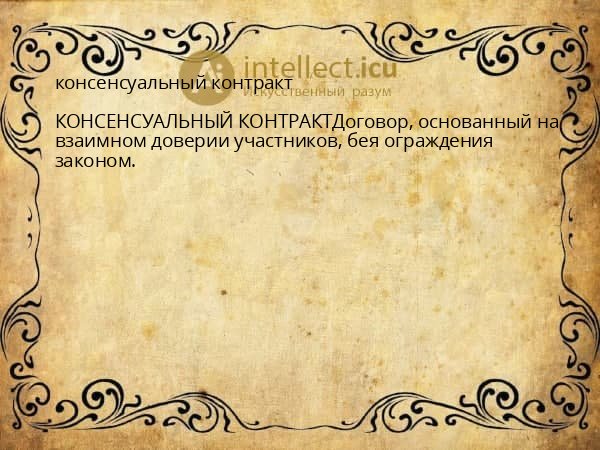консенсуальный контракт
