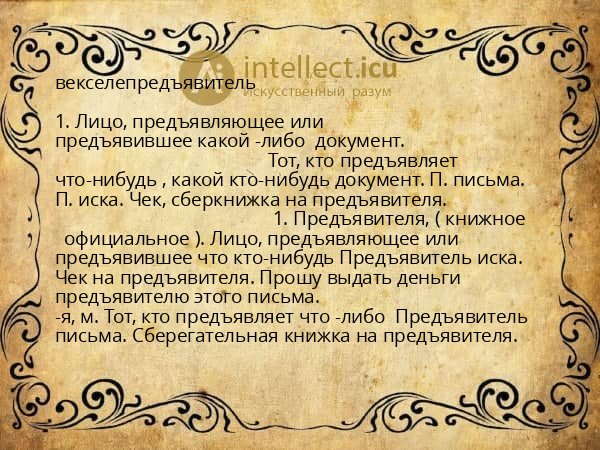 векселепредъявитель