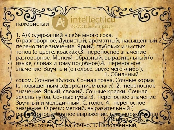 нажористый