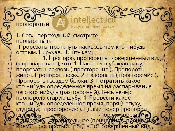 пропоротый
