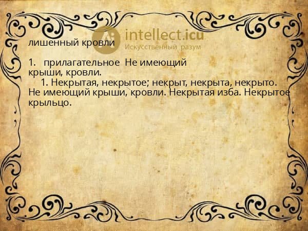 лишенный кровли