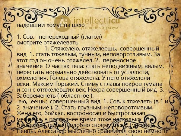 надевший хомут на шею