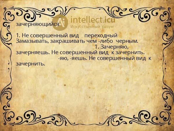 зачерняющийся