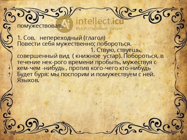помужествовать