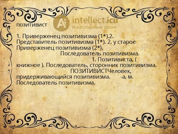 позитивист