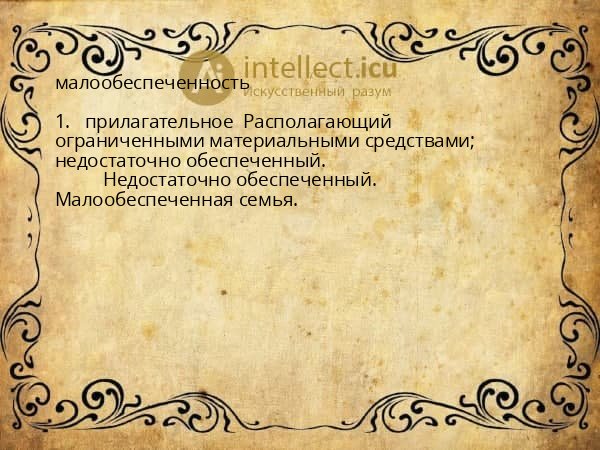 малообеспеченность