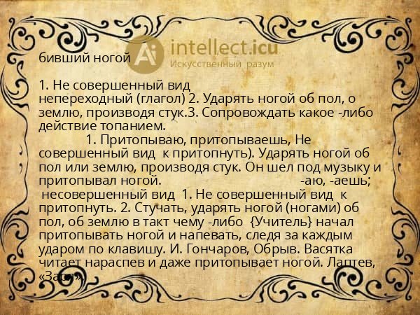 бивший ногой