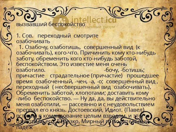 вызвавший беспокойство