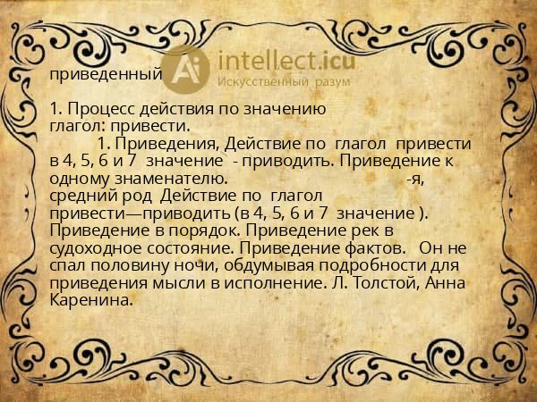 приведенный
