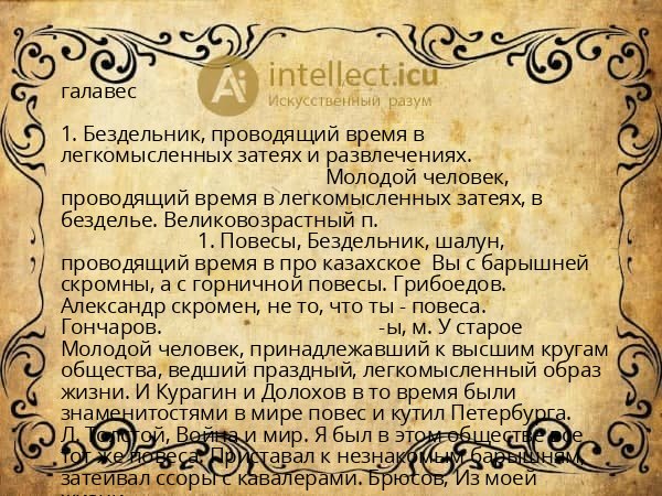 галавес