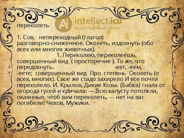 переколеть
