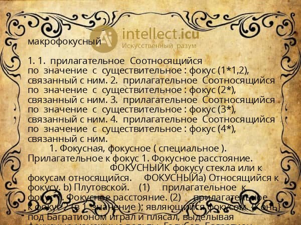 макрофокусный