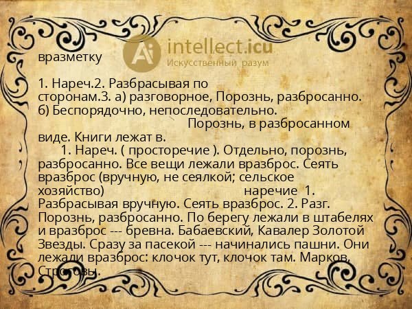 вразметку