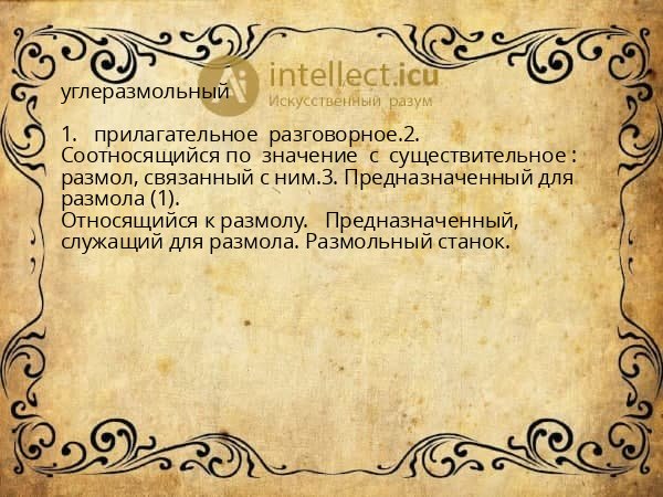 углеразмольный