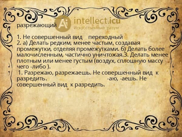 разрежающий