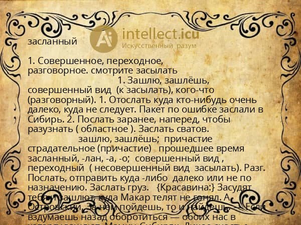 засланный