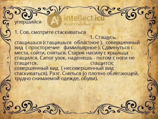 упершийся