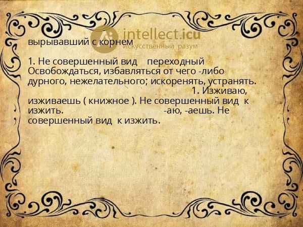 вырывавший с корнем