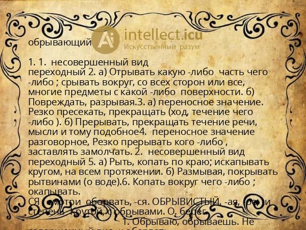 обрывающий