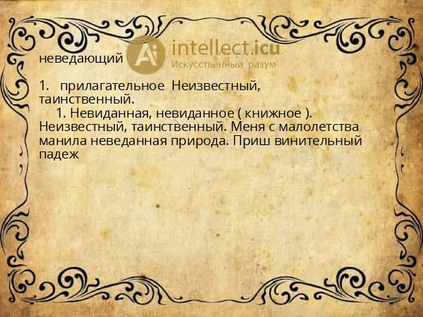 неведающий