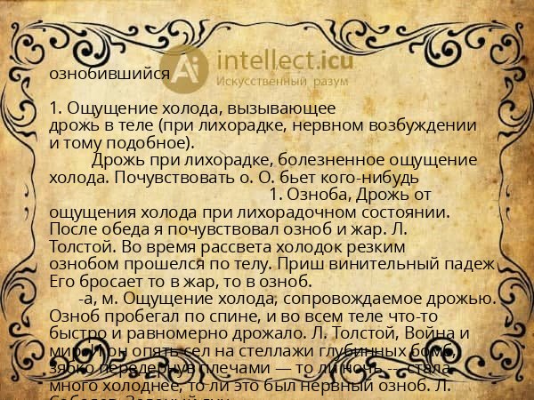 ознобившийся