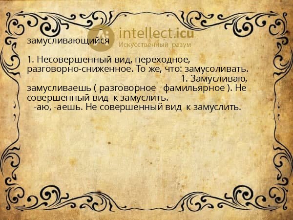 замусливающийся