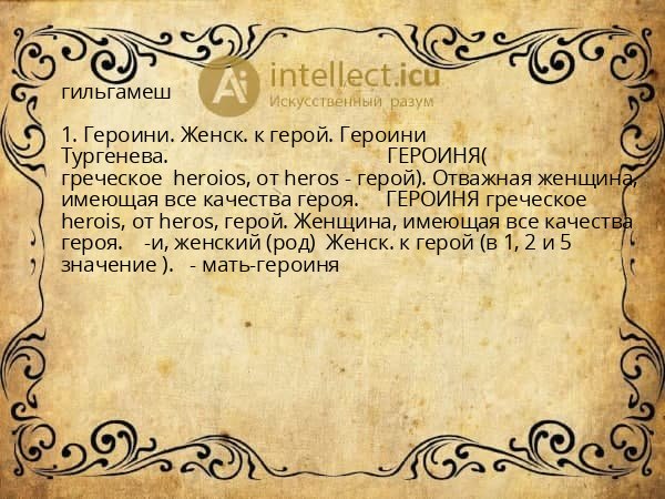 гильгамеш