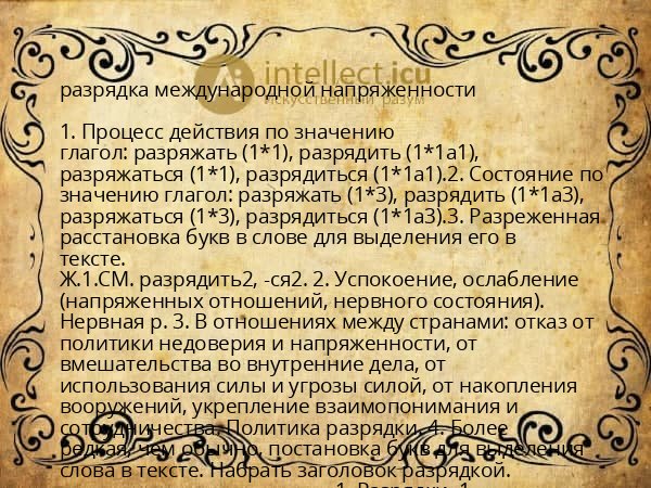 разрядка международной напряженности