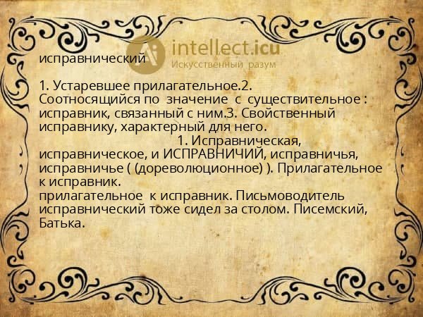 исправнический