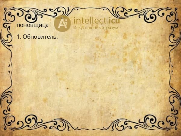 поновщица