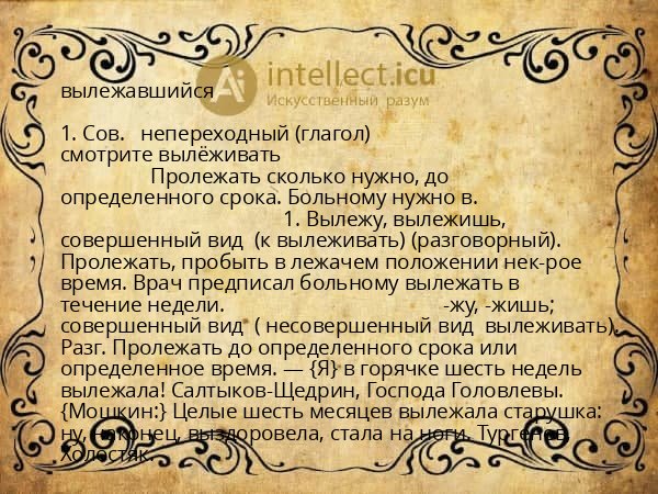 вылежавшийся