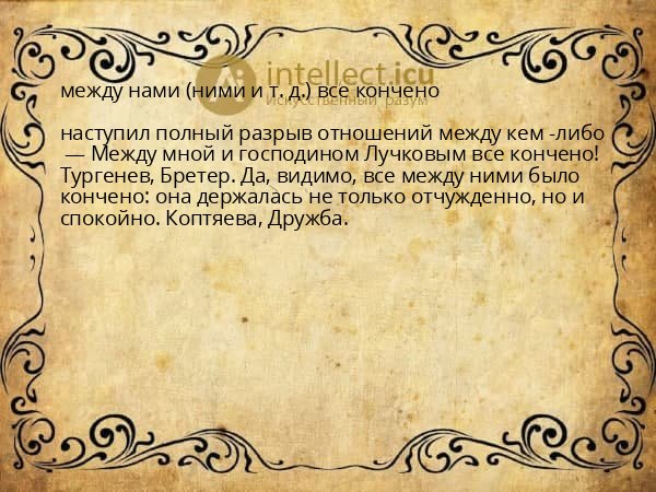 между нами (ними и т. д.) все кончено