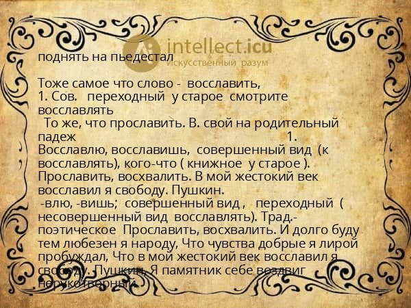поднять на пьедестал
