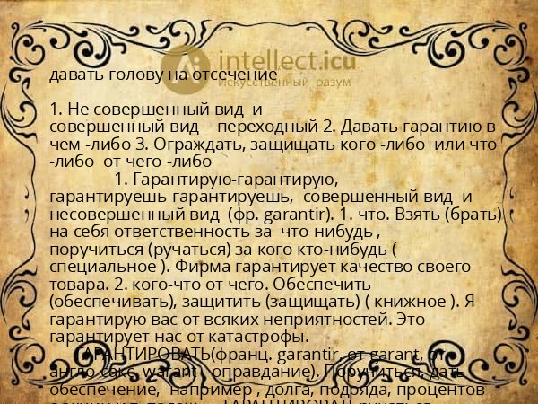 давать голову на отсечение