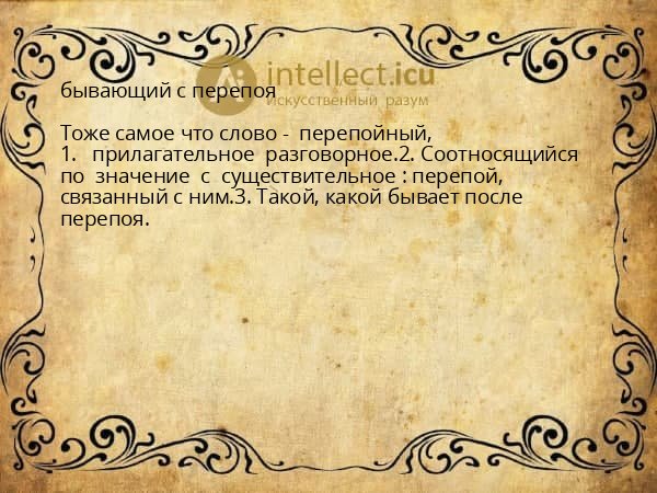 бывающий с перепоя