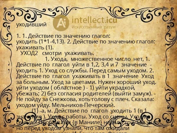 уходивший